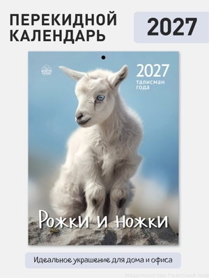 Талисман года 2027. Рожки и ножки