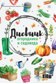 Дневник огородника и садовода