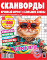 Спецвыпуск "СКАН-толстячок"