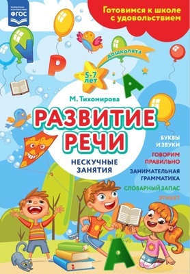 Развитие речи