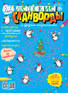 Детские сканворды № 6 (2023)