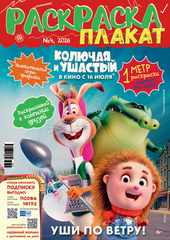 Раскраска-плакат