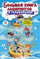 Лабиринты и головоломки